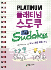 플래티넘 스도쿠(고급)(스프링)