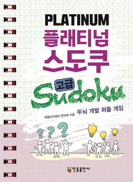 플래티넘 스도쿠(고급)(스프링)