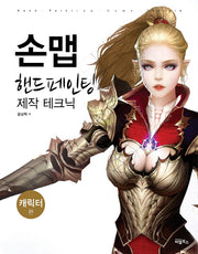 손맵 핸드페인팅 제작 테크닉: 캐릭터 편
