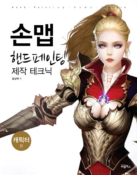 손맵 핸드페인팅 제작 테크닉: 캐릭터 편