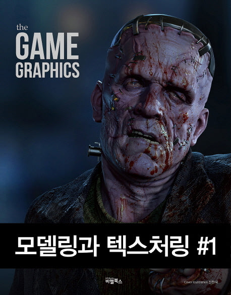 The Game Graphics: 모델링과 텍스처링 1