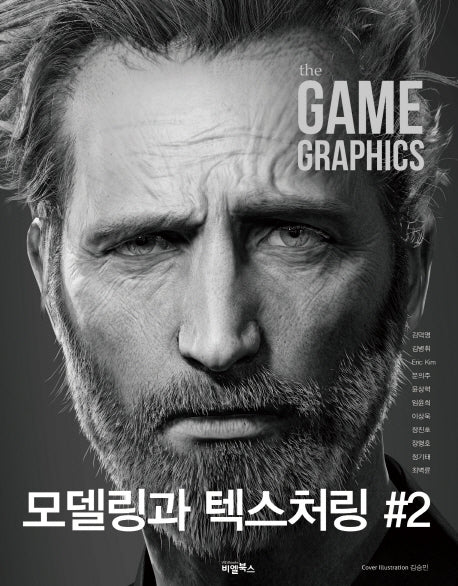 The Game Graphics: 모델링과 텍스처링 2(CD1장포함)