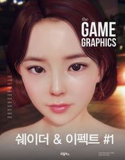 The Game Graphics: 쉐이더&이펙트 1