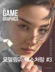 The Game Graphics: 모델링과 텍스처링 3