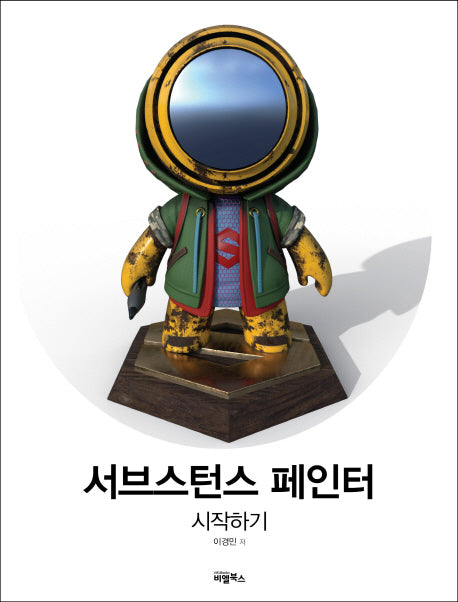 서브스턴스 페인터 시작하기