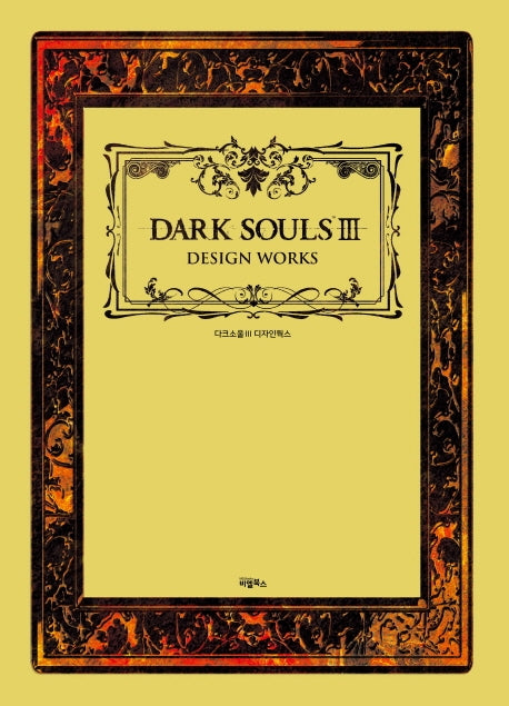 다크소울 3 디자인웍스(양장본 Hardcover)