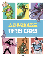 스타일라이즈드 캐릭터 디자인