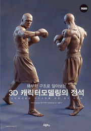 3D 캐릭터모델링의 정석(해부학 구조로 알아보는)(개정판)