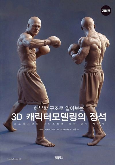 3D 캐릭터모델링의 정석(해부학 구조로 알아보는)(개정판)
