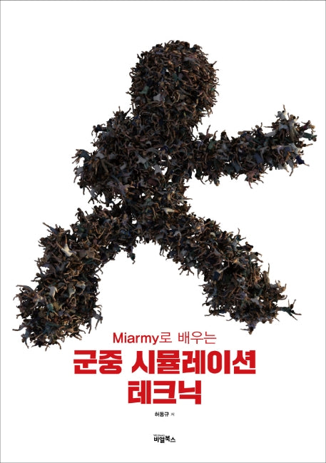 군중 시뮬레이션 테크닉(Miarmy로 배우는)