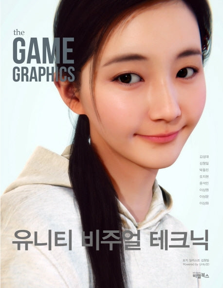 The Game Graphics: 유니티 비주얼 테크닉