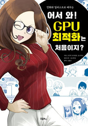 어서 와! GPU 최적화는 처음이지?(만화와 일러스트로 배우는)