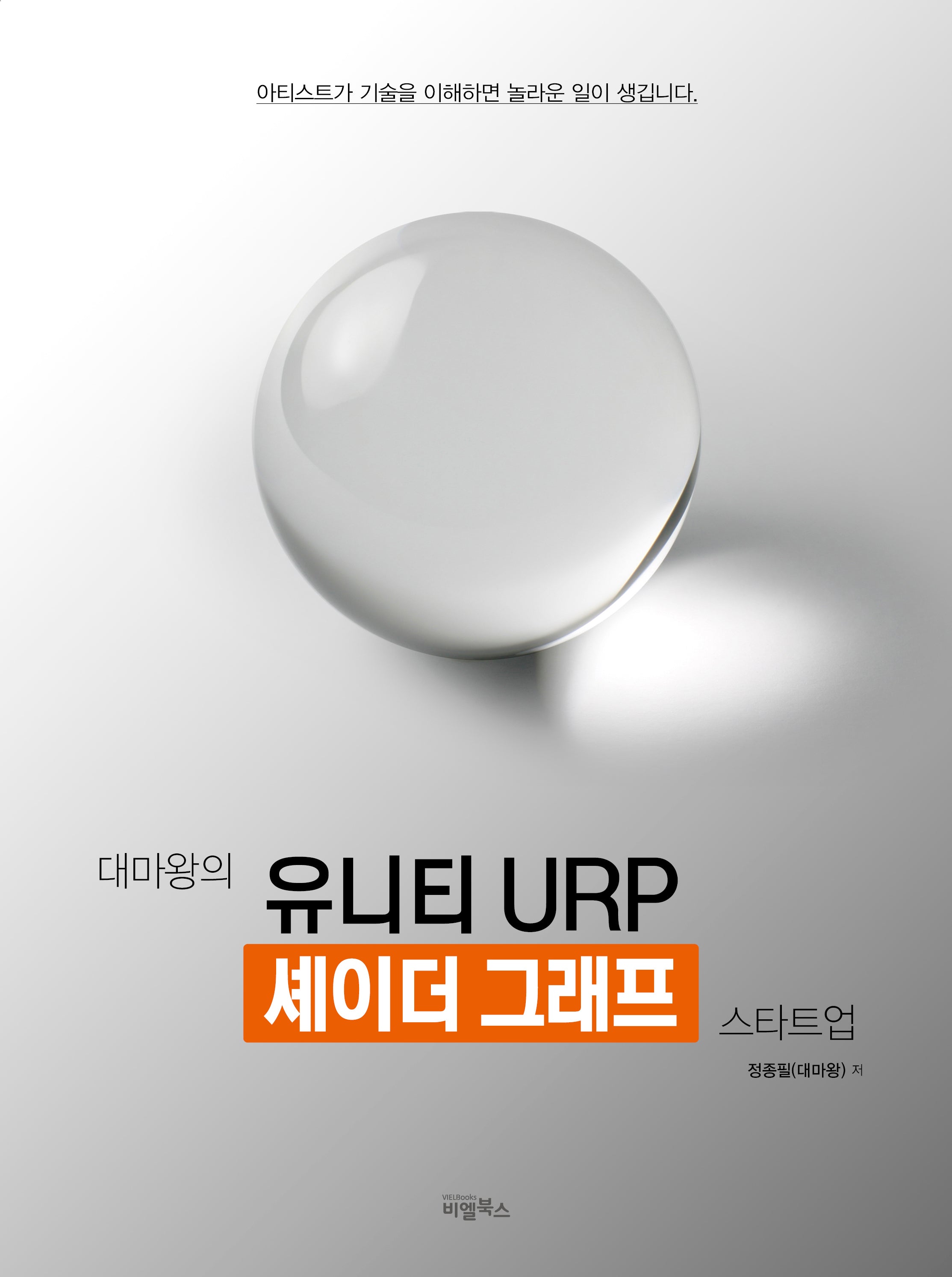 대마왕의 유니티 URP 셰이더 그래프 스타트업