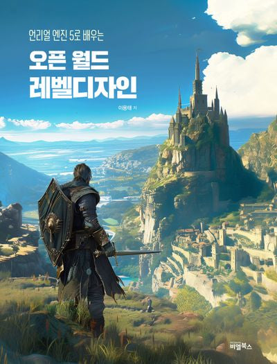 언리얼 엔진5로 배우는 오픈월드 레벨디자인