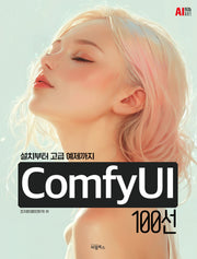 ComfyUI 100선(설치부터 고급 예제까지)(AI 인공지능 시리즈)