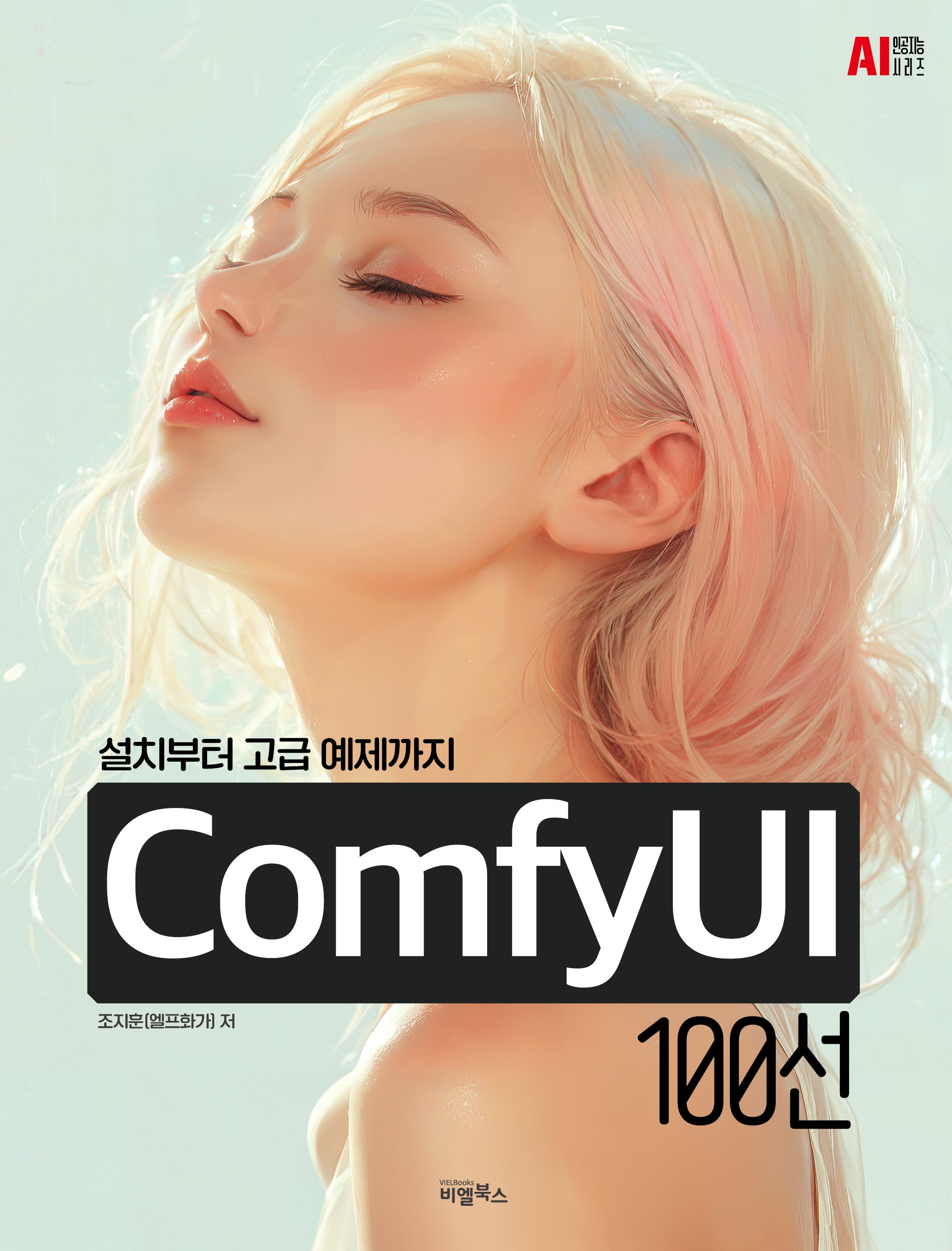 ComfyUI 100선(설치부터 고급 예제까지)(AI 인공지능 시리즈)