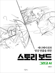스토리보드 그리고 AI(애니메이션과 영상연출을 위한)