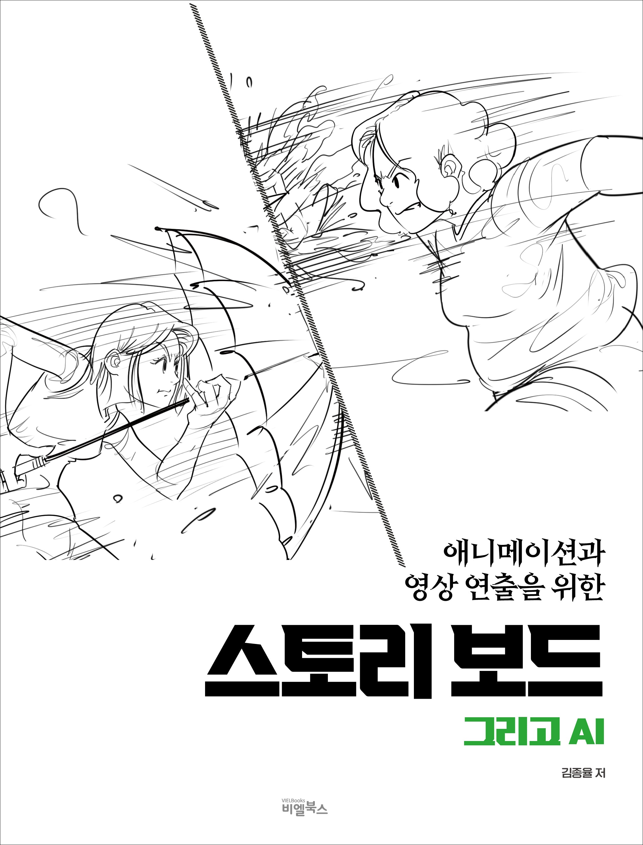 스토리보드 그리고 AI(애니메이션과 영상연출을 위한)