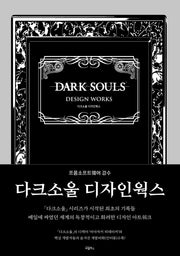 다크소울 디자인웍스(양장본 Hardcover)