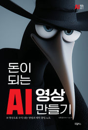 돈이 되는 AI 영상 만들기