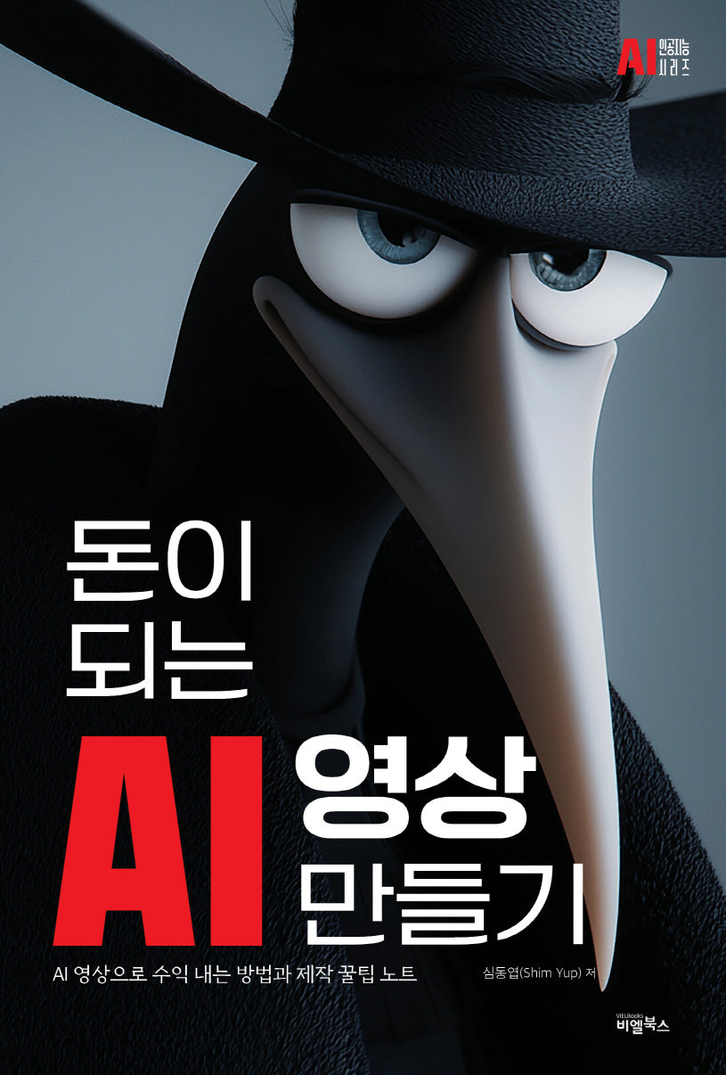 돈이 되는 AI 영상 만들기