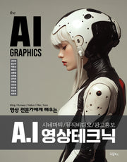 the AI GRAPHICS : A.I 영상 테크닉(영상 전문가에게 배우는)
