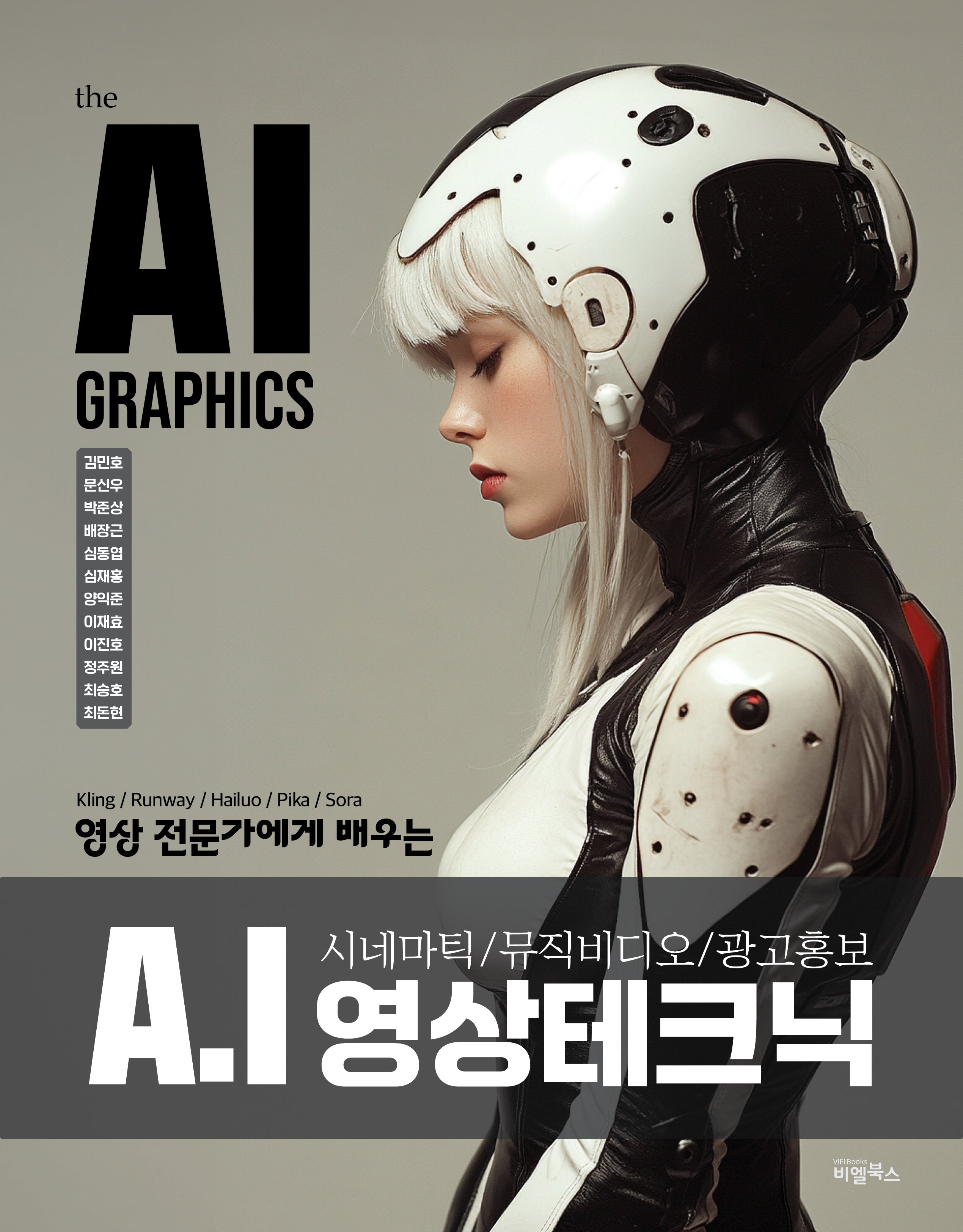 the AI GRAPHICS : A.I 영상 테크닉(영상 전문가에게 배우는)