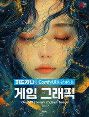 미드저니와 ComfyUI로 완성하는 게임 그래픽