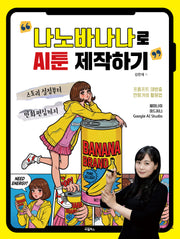 나노바나나로 AI툰 제작하기