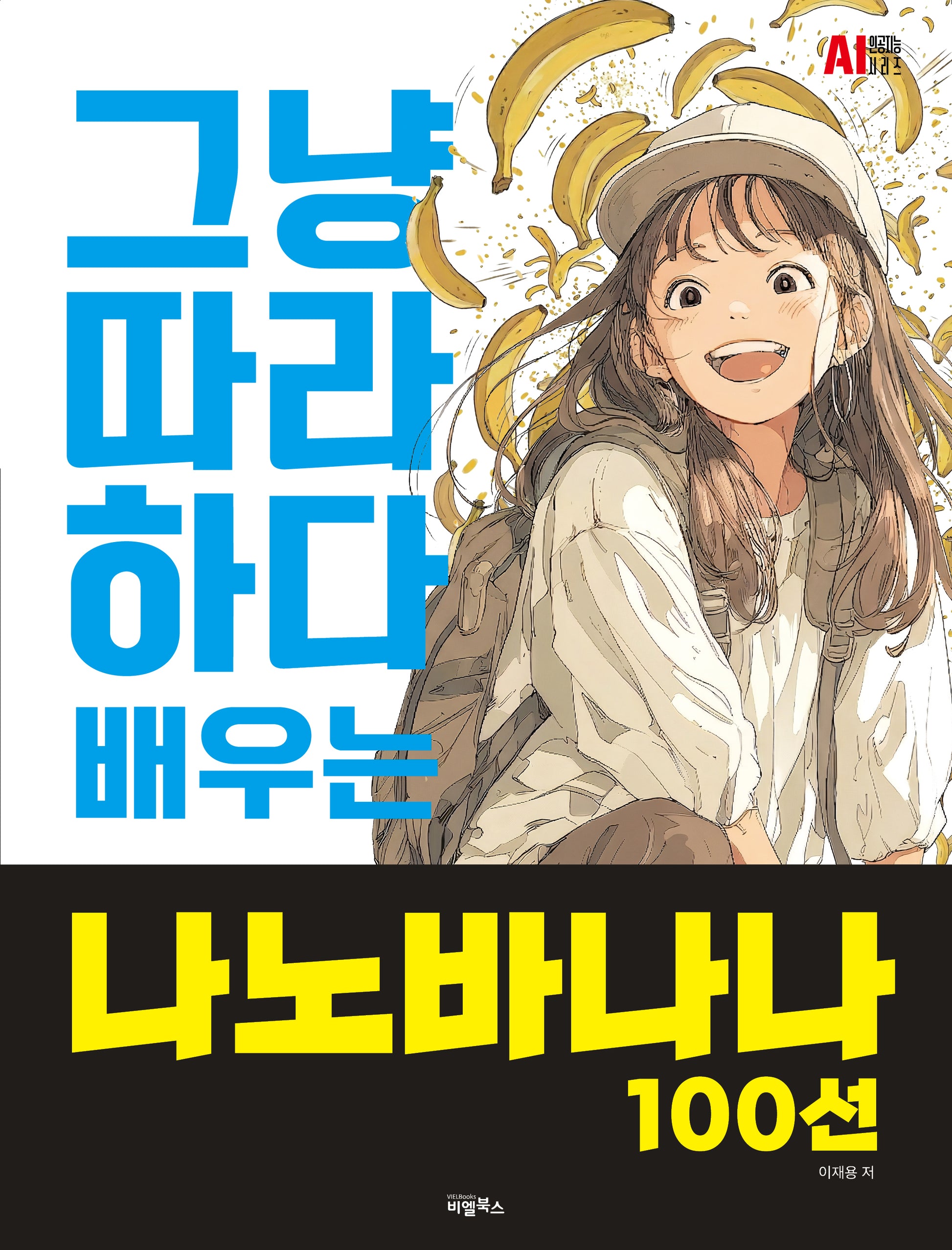 그냥 따라하다 배우는, 나노바나나 100선