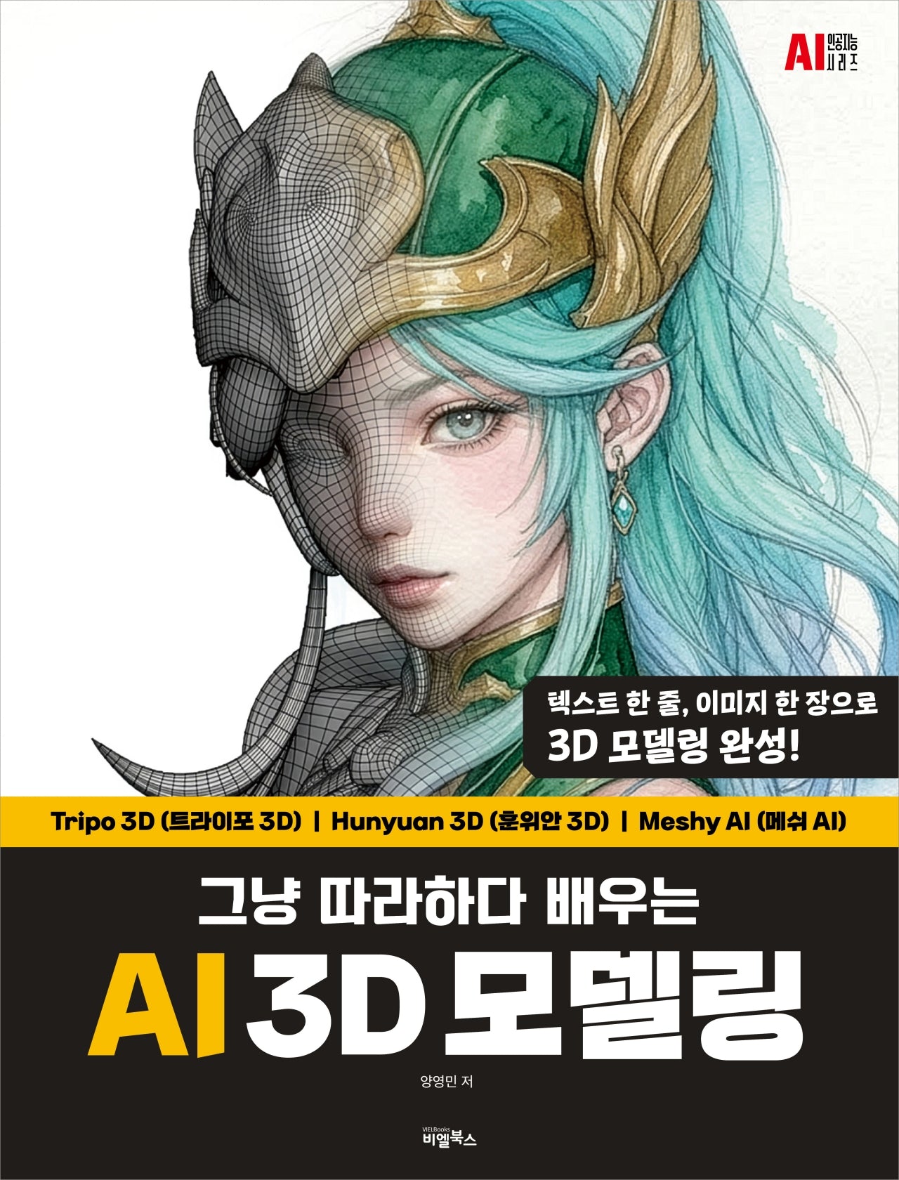 그냥 따라하다 배우는, AI 3D 모델링(그냥 따라하다 배우는)