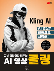 그냥 따라하다 배우는 AI영상 클링(Kling)