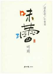 미뢰