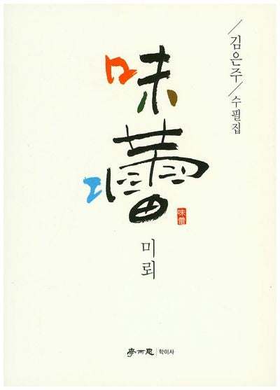 미뢰
