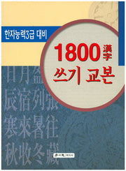1800한자 쓰기 교본
