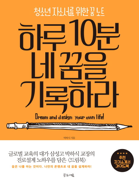 하루 10분 네 꿈을 기록하라(청소년 자소서를 위한 꿈 노트)