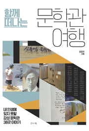 문학관 여행(함께 떠나는)