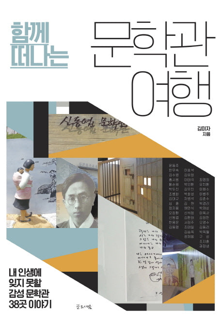 문학관 여행(함께 떠나는)