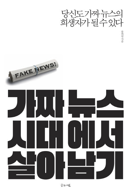 가짜 뉴스 시대에서 살아남기
