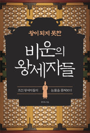 왕이 되지 못한 비운의 왕세자들
