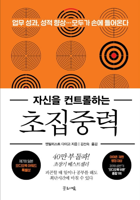 자신을 컨트롤 하는 초집중력