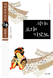 식기는 요리의 기모노(일본문화총서 3)