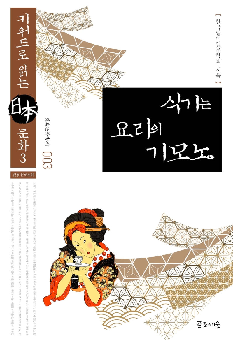 식기는 요리의 기모노(일본문화총서 3)