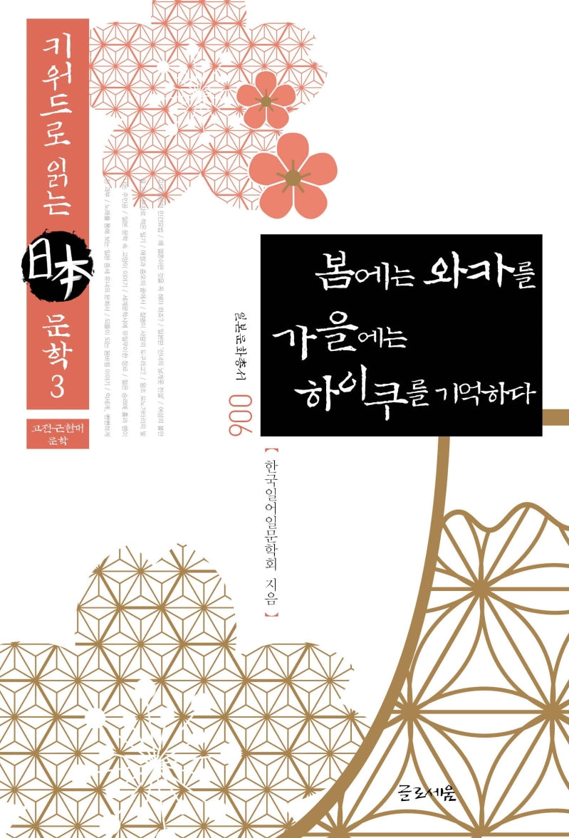 봄에는 와카를 가을에는 하이쿠를 기억하다(일본문화총서 6)