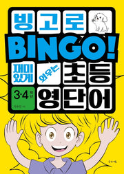 빙고로 재미있게 외우는 초등영단어