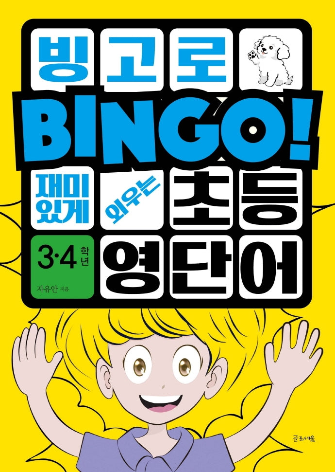 빙고로 재미있게 외우는 초등영단어