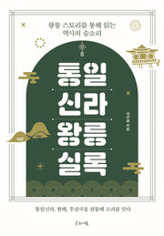 통일신라 왕릉실록