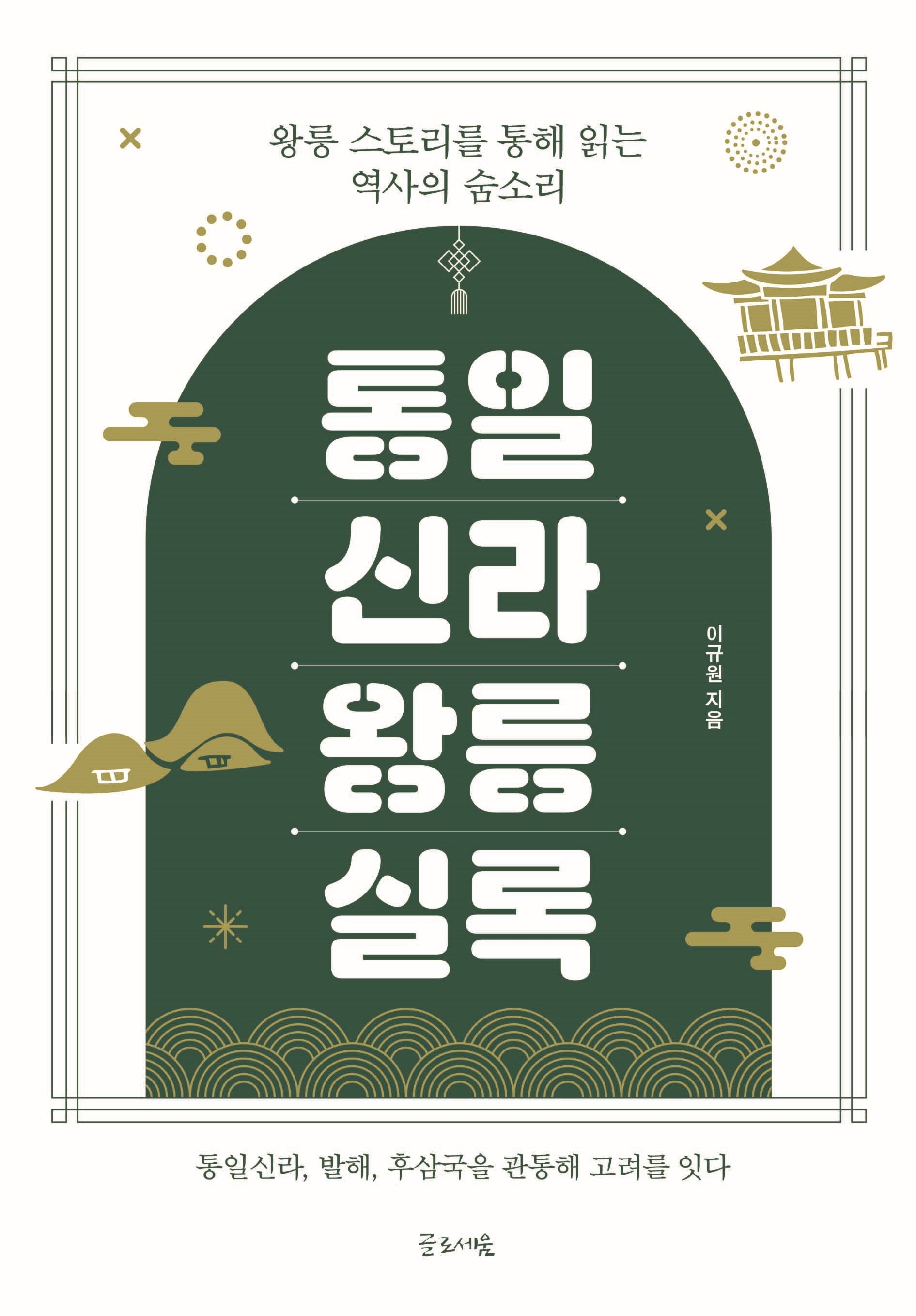 통일신라 왕릉실록