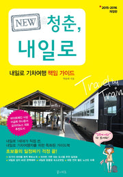 청춘, 내일로(2015~2016)(New)(개정판)
