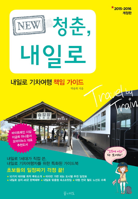 청춘, 내일로(2015~2016)(New)(개정판)